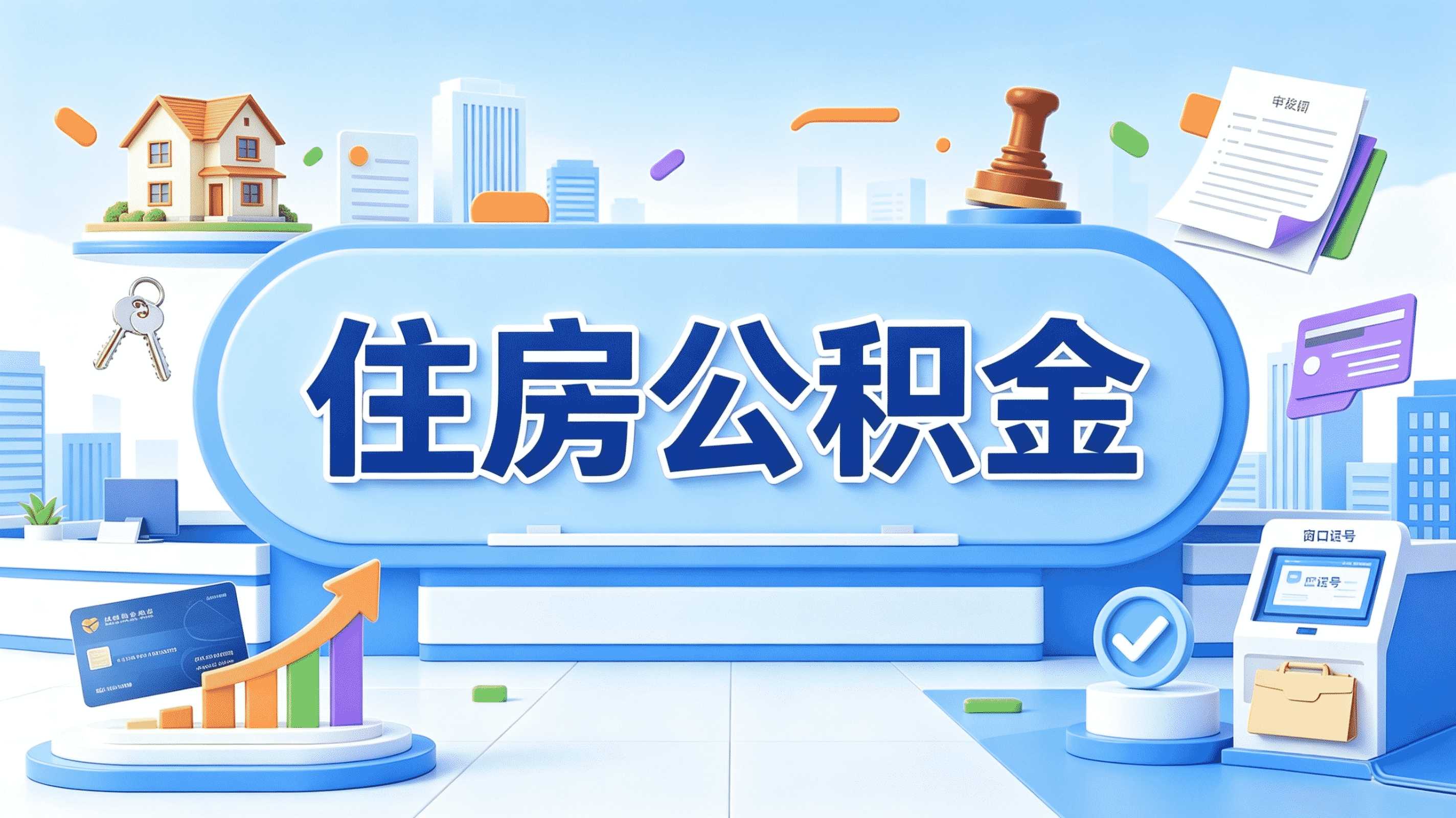 汕尾公积金代办几天能办好