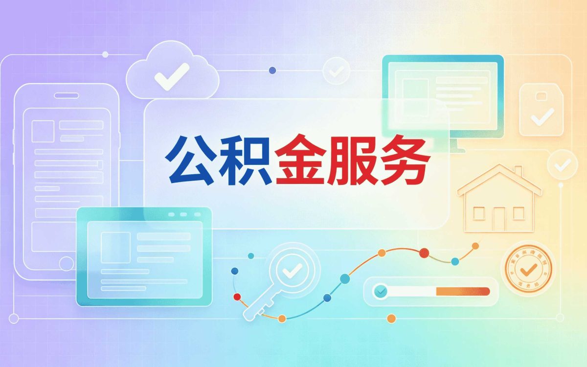汕尾正规公积金代提平台 政策口径怎么算