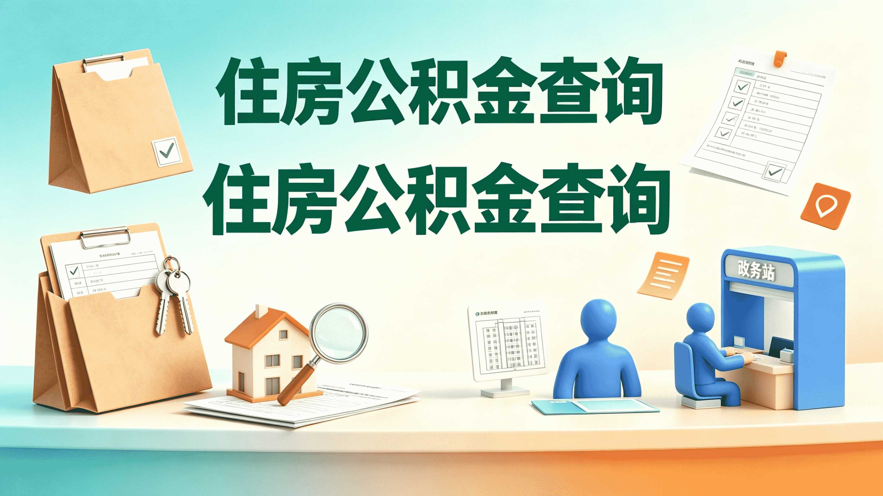 汕尾公积金按月提取,我跑了一趟才搞明白