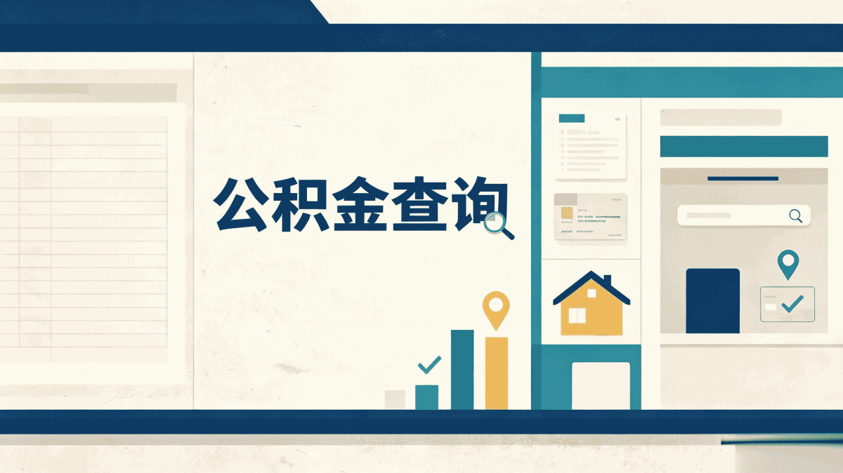 汕尾异地公积金贷款额度 差多少钱一笔笔算